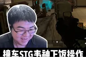 撞车STG 韦神：炮轰歪了 闪丢坏了 #韦神 #4AM #PUBG视频封面