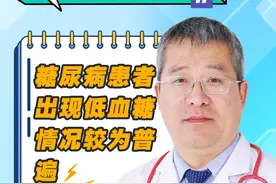 糖尿病患者出现低血糖的情况较为普遍。#医学科普仅供参考如有不适请线下就医 #血糖异常视频封面