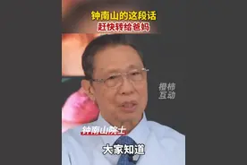 钟南山的这段话，赶快转给爸妈#钟南山 #隔夜菜视频封面