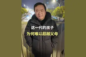 这一代的孩子，很难超过父母了 #朱志国 #九州上医馆 #孩子 #父母视频封面