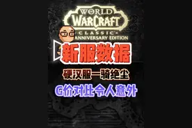 魔兽新60服务器数据出炉，硬核服一骑绝尘，金价对比令人意外 #魔兽世界专家模式 #魔兽世界硬核模式 #卤蛋魔兽老登 #魔兽世界怀旧服 #魔兽世界