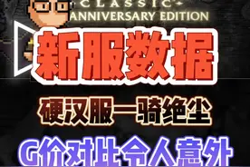 魔兽新60服务器数据出炉，硬核服一骑绝尘，金价对比令人意外 #魔兽世界专家模式 #魔兽世界硬核模式 #卤蛋魔兽老登 #魔兽世界怀旧服 #魔兽世界视频封面
