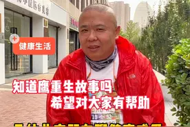 知道鹰重生故事吗？几位北京朋友聊健康感受，希望对大家有帮助视频封面