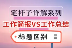 笔杆子系列-工作简报和工作总结的标题区别-公文写作

#体制内视频封面