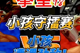 小孩守擂挑战升级，强敌来袭究竟谁能笑到最后 #格斗游戏视频封面