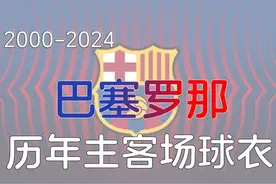 Més que un club 巴塞罗那00-24主客场球衣 #西甲 #巴塞罗那视频封面