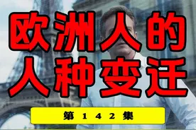 欧洲人的人种变更！主体人群4千年前才落位！ #欧洲 #基因 #人种视频封面