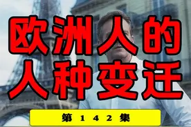 欧洲人的人种变更！主体人群4千年前才落位！ #欧洲 #基因 #人种视频封面