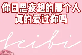 你日思夜想的那个人真的爱过你吗？#情感 #恋爱 #前任 #塔罗