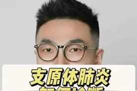 支原体又多了，以前的视频再发一遍供参考 #支原体肺炎 #肺炎支原体 #支原体感染 #支原体 #硬核健康科普行动视频封面