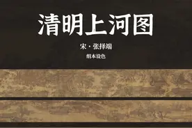 这样上《清明上河图》，学生不想下课！ 模版为收费模版。如需视频封面