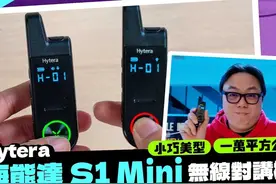 超小巧无线对讲机！ Hytera海能达 S1 Mini 开箱 实测#黑科技推荐视频封面
