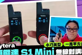 超小巧无线对讲机！ Hytera海能达 S1 Mini 开箱 实测#黑科技推荐视频封面