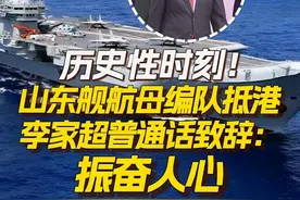 7月3日一早，山东舰航母编队抵达香港。香港特区行政长官李家超在昂船洲军营欢迎仪式上表示，山东舰作为我国首艘自主设计建造的航母，此次访港意义重大。#山东舰访港  #山东舰  #航母编队  #香港 #李家超