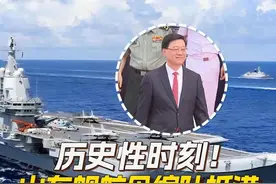 7月3日一早，山东舰航母编队抵达香港。香港特区行政长官李家超在昂船洲军营欢迎仪式上表示，山东舰作为我国首艘自主设计建造的航母，此次访港意义重大。#山东舰访港  #山东舰  #航母编队  #香港 #李家超