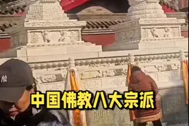 中国佛教八大宗派 六大宗派祖庭都在古都西安视频封面