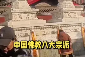 中国佛教八大宗派 六大宗派祖庭都在古都西安视频封面