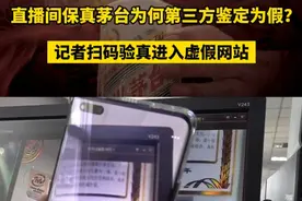 直播间保真茅台为何第三方鉴定为假？ 记者扫码验真进入虚假网站视频封面