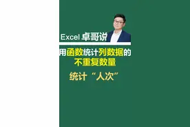 用#excel函数统计列数据中不重复的数量。#excel不重复计数#excel技巧 #excel教学 #wps #玩转office  视频封面
