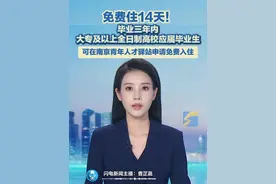 免费住14天！毕业三年内大专及以上全日制高校应届毕业生，可在南京青年人才驿站申请免费入住。首次入住期限原则上不超过7天，如确有需求，在入住申请通过后可申请延长入住最多7天。每人每年原则上累计申请不超过2次，累计时长最高可达14天。#宁青驿站 #南京 #毕业季 #南京美食 #求职视频封面