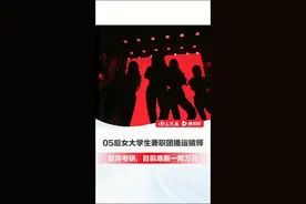 05后女大学生兼职团播运镜师，称目前底薪一两万元#团播 #大学生 #兼职 #大河深一度