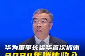 华为董事长梁华首次披露 2024年销售收入超8600亿元 2月5日，广东“新春第一会”——全省高质量发展大会在广州召开。华为公司董事长梁华在会上首次披露：2024年华为整体经营达到预期，全年销售收入超过8600亿元人民币。#广东2025年高质量发展大会视频封面