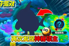 蛋仔派对神奇艾比：海墟群岛又发现一只神秘领主 #蛋仔派对视频封面