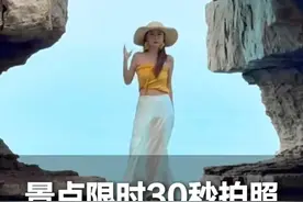 6月15日（采访），山东烟台。景点限时每人30秒拍照，女子卡点换动作几乎一秒一个，“毕生所学都用上了”#景点打卡 (来源：@小雪 . ）视频封面