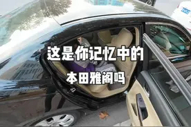 是你心里的那代本田雅阁吗#抖音汽车 #本田 #雅阁 #随拍 #亲子视频封面