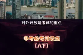秒记对外开放考点 #历史 #初中历史 #中考复习视频封面