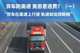 货车跑高速竟恶意逃费？“货车在高速上行驶，轨迹却出现断档”#都市报道 #抖音精选计划视频封面