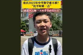 6月13日，2025重庆中考数学考试结束，考生称比平时难一点，但心情没什么起伏，如果做的都做对了，感觉还行！现在只想回去睡一觉，再背背政治历史。#中考加油 #学生时代