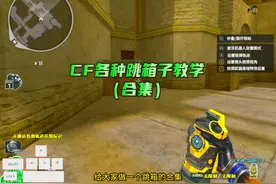 CF各种跳箱子教学（合集） #cf #cf教学视频封面