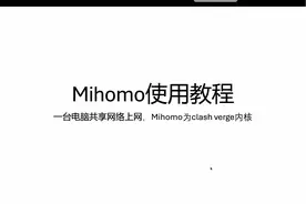 Mihomo共享上网 代理上网的原理以及旁路由的原理 #clash #mihomo
