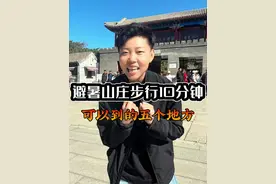 避暑山庄步行十分钟可以到哪里？ 避暑山庄走路十分钟您都可以去哪里？小迪告诉您搞定吃喝玩乐#避暑山庄 #承德旅游攻略 #承德博物馆 #乌兰布统