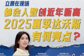 夏季达沃斯论坛｜参会人数创近年新高，2025夏季达沃斯有何亮点？2025夏季达沃斯论坛于6月24日开启议程，快和记者一起走进论坛现场看看吧。（视频：杨立原、王晖）#夏季达沃斯  #2025夏季达沃斯论坛  #天津