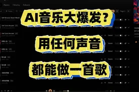 AI音乐大爆发！任何声音都能做一首歌 SUNO推出音频上传功能以后视频封面