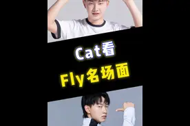 Cat看fly名场面 #济南RW侠Fly #成都AG超玩会Cat视频封面