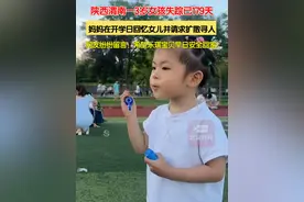 9月1日晚，曹乐琪妈妈发文回忆女儿初入幼儿园的情景并请求扩散寻人。今年3月8日，陕西渭南合阳县百良镇三汲村3岁半女孩曹乐琪一个人在家门口玩时突然失踪，走失时与奶奶前后相隔3分钟。愿宝贝早日找到，安全回家！#陕西渭南一3岁女孩失踪已179天  #曹乐琪宝贝快点回家视频封面