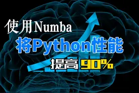🤯 《使用Numba，将Python性能提高90%》
😎视频封面