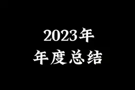 你的2023是怎样的呢~视频封面