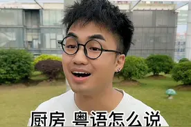 这些粤语字，你们是哪种读音？#广东#戏精#内容过于真实视频封面