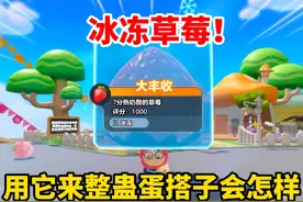 蛋仔派对：岛屿上的四种“变异”草莓！用来整蛊饭特稀会发生什么