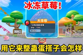 蛋仔派对：岛屿上的四种“变异”草莓！用来整蛊饭特稀会发生什么