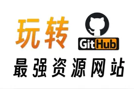 一个视频玩转Github！！！视频封面