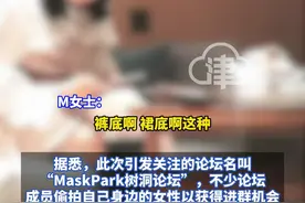 大量中国女性私密照在外网传播
亲历者：自己和闺蜜都曾被前男友偷拍
事发论坛成员靠偷拍自己身边女性以获得进群机会#MaskPark #maskpark事件 #树洞论坛 #偷拍