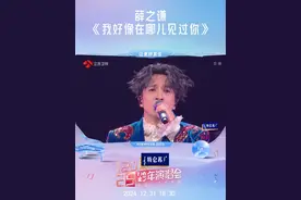 薛之谦《我好像在哪儿见过你》 #薛之谦大型跨年蹦迪现场  #薛之谦是跨年的气氛仙子吧  @薛之谦 《我好像在哪儿见过你》深情开唱！前半段，在如梦如幻的灯光映衬下，薛之谦的歌声与舞台完美融合；后半段，气氛骤变，秒变蹦迪现场，标志性的磁性嗓音伴随强劲节奏，划过听众的心窝，充满反差感的舞台让人沉浸其中。#跨过2024  #抖音美好跨年季  #江苏卫视跨年