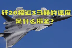 歼20接近3马赫的速度是什么概念？ #歼20 #战斗机 #军事科技视频封面
