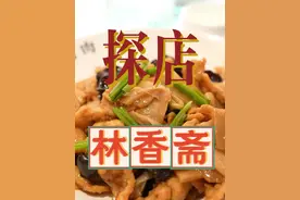 到了太原，看看这的百年老字号——林香斋，还是不是以前的老味道。#美食#探店视频封面