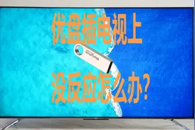 优盘插电视上没反应怎么办？#电视推荐 #智能电视 #液晶电视视频封面